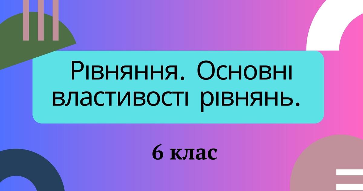 Рівняння. Основні властивості рівнянь. 6 клас | Тест на 11 запитань ...