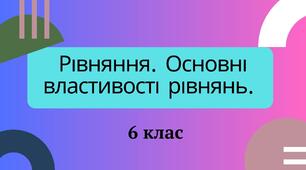 Рівняння. Основні властивості рівнянь. 6 клас