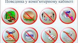 Правила безпеки життєдіяльності в кабінеті інформатики