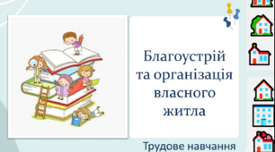 Презентація з трудового навчання з теми: "Благоустрій та організація власного житла"  для 5 класу НУШ