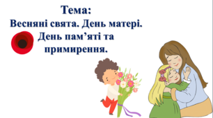 Весняні свята. День матері.  День пам’яті та примирення. І. О. Большакова, М. С. Пристінська. 2 клас. ІІ частина