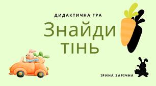 Дидактична гра. Великдень (знайди тінь)