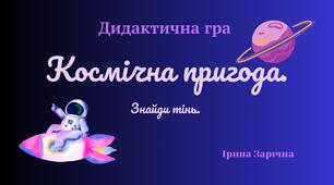 Дидактична гра. Космічна пригода (знайди тінь)