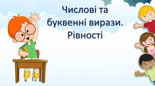 Числові та буквенні вирази