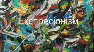 "У ПОШУКАХ ХУДОЖНЬОЇ ЕКСПРЕСІЇ"