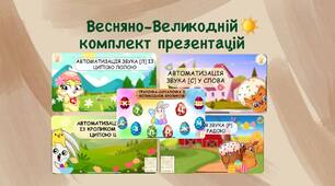 Комплект Весняно-Великодніх презентацій  на автоматизацію звуків