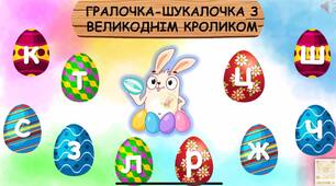 Презентація "Гралочка-шукалочка з Великоднім кроликом"