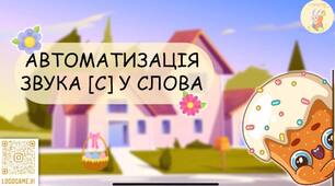 Інтерактивна презентація на автоматизацію звука [С]