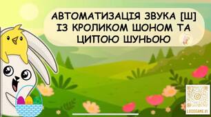 Автоматизація звука [Ш] із кроликом Шоном та ципою Шуньою