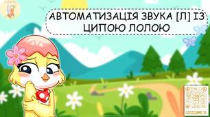 Автоматизація звука [Л] з Лолою