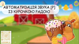 Автоматизація звука [Р] із курочкою Радою