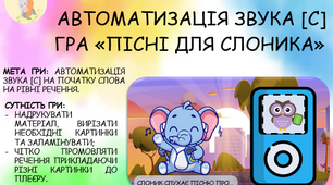 АВТОМАТИЗАЦІЯ ЗВУКА [С] ГРА «ПІСНІ ДЛЯ СЛОНИКА»