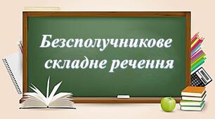 Безсполучникове складне речення