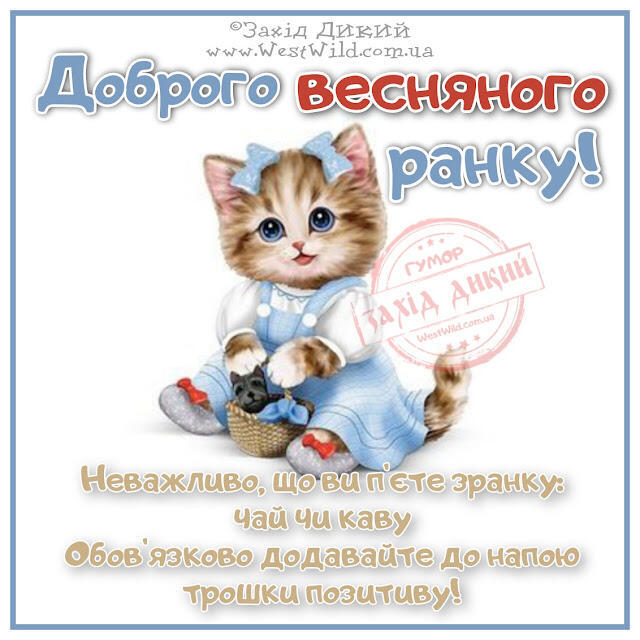 Доброго весняного ранку та гарного дня. Картинки - Фото - Привітання - Побажання - Листівки - West Wild | Захід Дикий