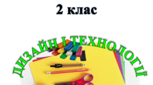 Діагностувальна робота з технологій для річного оцінювання у 2 класі