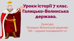 Тема уроку:  Культура Галицько-Волинської держави ХІІІ – першої половини ХIV століття.