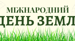 Добірка матеріалів для оформлення до Дня Землі