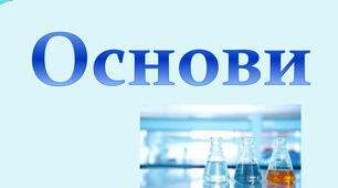 Основи