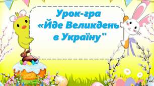 Інтерактивна презентація (урок-гра) до Великодня "Йде Великдень в Україну"