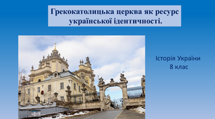 Презентація " Греко-католицька церква як ресурс української ідентичності"