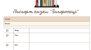 5 клас НУШ. Паспорт до казки "Запорожці" І. Нечуя-Левицького.