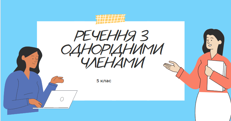 5 клас НУШ "РЕЧЕННЯ З ОДНОРІДНИМИ ЧЛЕНАМИ" | Презентація. Українська мова