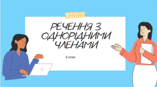 5 клас НУШ "РЕЧЕННЯ З ОДНОРІДНИМИ ЧЛЕНАМИ"