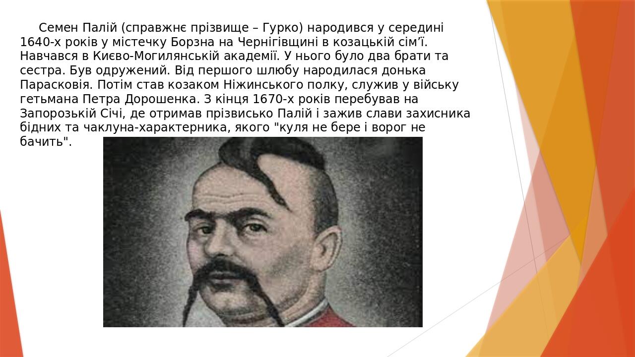 Презентація " СЕМЕН ПАЛІЙ (ГУРКО) " | Презентація. Історія України
