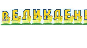 Напис для оформлення "Великдень"