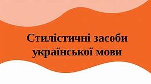 Контрольна робота " Стилістичні норми "