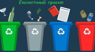 Екологічний проєкт "Сортуй сміття для кращого життя"