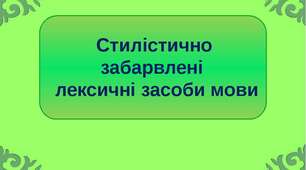 Контрольна робота з теми :"Стилістичні норми"