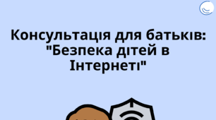 Консультація для батьків:  "Безпека дітей в Інтернеті "
