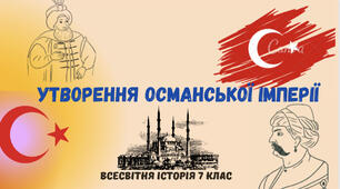 «Утворення Османської імперії». Презентація з всесвітньої історії 7 клас.