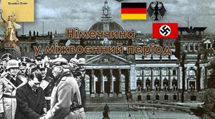 Німеччина в міжвоєнний період