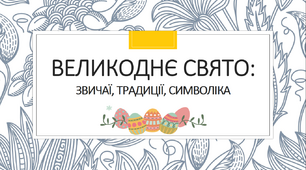 Великдень. Презентація про великодні звичаї і традиції, символіка свята