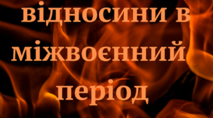 Виклики міжвоєнного часу