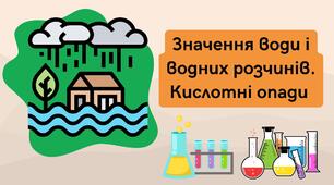 Презентація на тему "Значення води і водних розчинів. Кислотні опади."