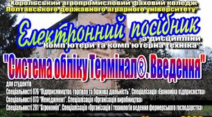 Електронний посібник "Система обліку "ТЕРМІНАЛ®""