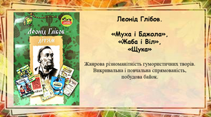 Конспект уроку (3в1) на тему "Леонід Глібов. «Муха і Бджола», «Жаба і Віл», «Щука»