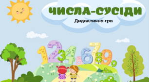 Дидактична гра "Числа сусіди"