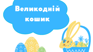 "Великодній кошик" Збірка завдань з розвитку математичних уявлень