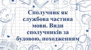 Сполучник як службова частина мови. Види сполучників за будовою, походженням