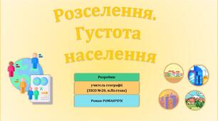 Презентація до уроку географії у 8 класі на тему «Розселення. Густота населення».