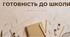 Виступ психолога на батьківських зборах для батьків майбутніх першокласників