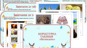 Коректурна таблиця " Великдень". Старший вік