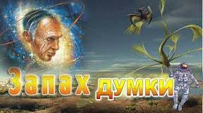 Роберт Шеклі. Оповідання "Запах думки"