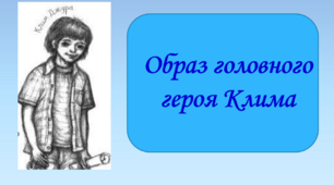 Презентація "Образ головного героя Клима", 6 клас
