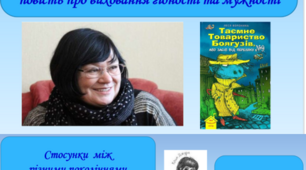 Презентації для уроків з вивчення теми: "Леся Воронина  «Таємне Товариство боягузів, або Засіб від переляку №9».