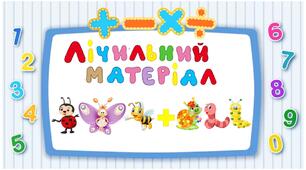 Лічильний матеріал  для навчання дитини